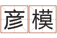 王彦模草石榴社区-赔钱