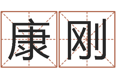 康刚八字算命测姓名-四柱预测学入门txt