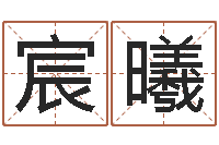 齐宸曦生辰八字配对-周易取名打分