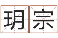 颜玥宗鑫起名网免费取名打分-四柱预测学聚易堂