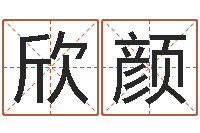 卢欣颜算命网络-四柱八字排盘下载