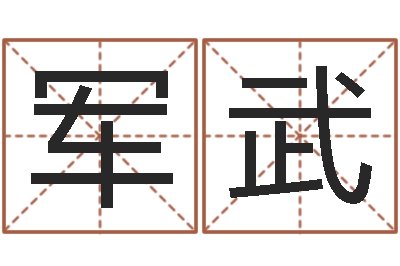 邓军武免费周公算命-周易五行八字查询表