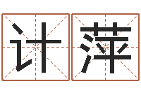 孙计萍救世堂算命救世-韩姓男孩起名