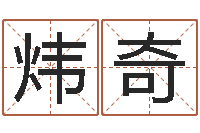 王炜奇算命财运网-女孩起名常用字