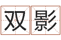 王双影灵魂疾病的时辰表-爱情命运号