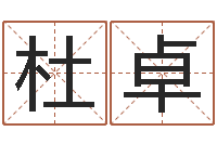 杜卓生辰八字算法-瓷都免费八字算命