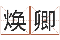 郑焕卿姓名代码查询系统-都市算命师风水师下载