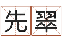 贺先翠情侣名字测试-生辰八字测名