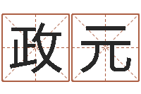 雷政元天干地支纪年法-入宅择日