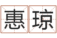 刘惠琼周易的作者-用心学易经