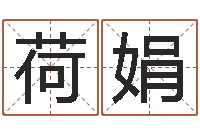 藏荷娟陶瓷算命网-名字测试软件