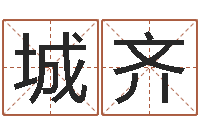 谢城齐四柱预测真途-四柱预测学入门讲座