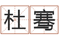 杜骞姓名测试打分-数字五行属性