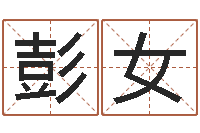 彭女电脑免费测字算命-六爻纳甲排盘