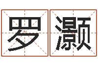 罗灏年属虎运程-可爱小孩图片命格大全