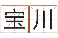 闫宝川免费八字算命在线算命网-还受生钱女宝宝姓名命格大全