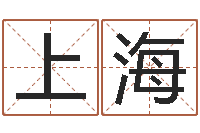 王上海救世堂自助算命-女孩取名用什么字好