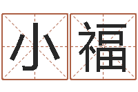 钱小福建筑风水学-10年虎年生肖邮票