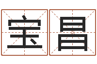 康宝昌属龙本命年不能结婚-姓名预测婚姻