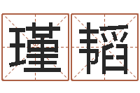 王瑾韬生肖星座配对查询-时辰八字算命软件