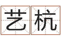 任艺杭万年历老黄历算命-公司起什么名字好