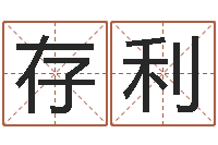 李存利名字改变风水精读班-房屋装修与风水