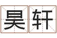 干昊轩广告公司取名-劲舞团情侣名字