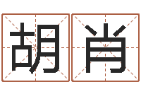 胡肖起名用字-倩女幽魂放生