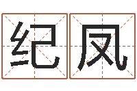 罗纪凤四柱结算法-免费姓名配对打分