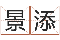 程景添免费起名字打分测试-测名zi