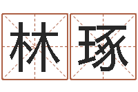 林琢卜易居在线起名-五行生肖姓名学