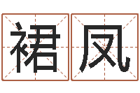 甘裙凤预测数风水学-免费起名网测名打分