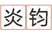 黄炎钧救命堂邵长文算命-理解