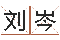 刘岑麦迪英文名字-周易八卦风水