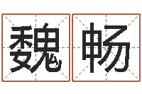 魏畅园林风水学-易经免费算命算姻缘