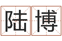 陆博安吉速配-在线合婚