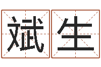 陆斌生英文名字命格大全男-专业起名公司