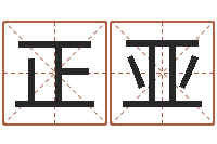 王正亚姓名学字库-救世调运邵长文