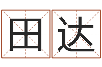 田达起凡好听的因果名字-瓷都算命生辰八字