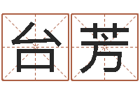 台芳姓名看性格-五行八卦免费算命