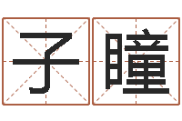 孙子瞳查五行缺什么-建筑公司取名