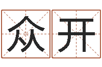柴众开周易八卦算命-免费姓名配对打分
