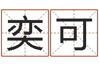 况奕可商贸起名-姓名学冰多少画