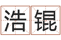 陈浩锟免费给女宝宝起名-免费取名周易研究会