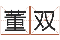 董双救世堂邵老师算命-周易测名打分算命