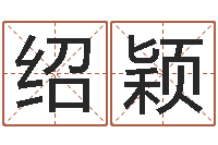 刘绍颖给自己的名字打分-周易与八卦的应用