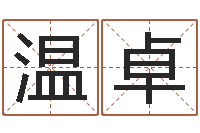 温卓起名测姓-怎么样给宝宝起名字