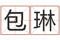 包琳婚姻保卫站-生辰八字取名法