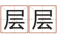 倪层层12星座查询表-六爻学习
