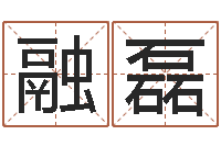 李融磊上海集装箱运输-五行属金的姓名学